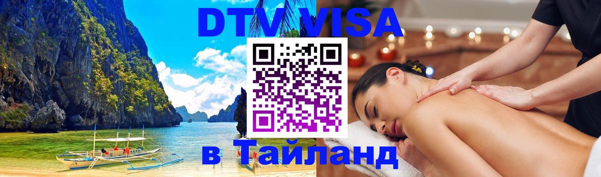 Оформить DTV визу в Тайланд 