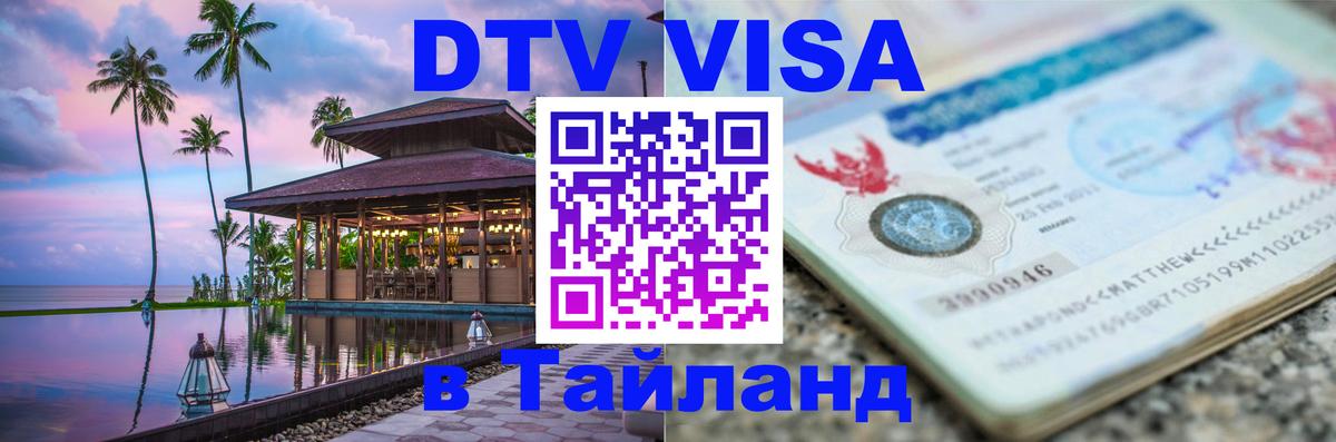 DTV Visa Thailand — прайс и условия, виза без дополнительных документов - Курган  19.11.2025 