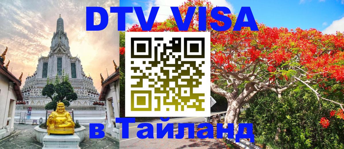 Visa в Таиланд 